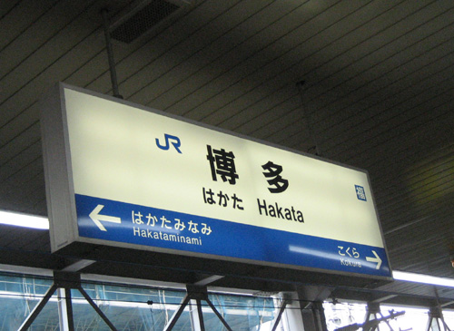 hakata.jpg