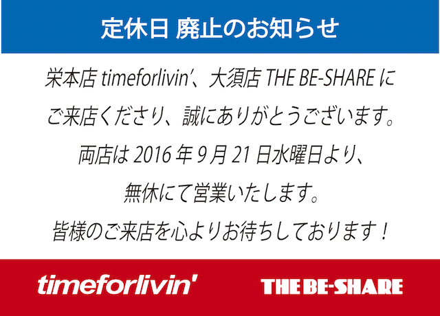 定休日廃止のお知らせ